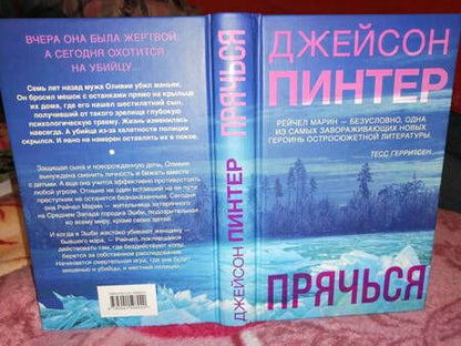 Фотография книги "Пинтер: Прячься"