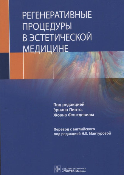 Обложка книги "Пинто, Фонтдевила, Техеро: Регенеративные процедуры в эстетической медицине"