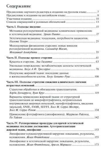 Фотография книги "Пинто, Фонтдевила, Техеро: Регенеративные процедуры в эстетической медицине"