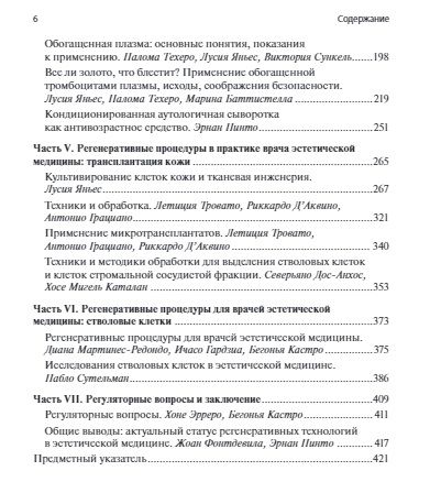 Фотография книги "Пинто, Фонтдевила, Техеро: Регенеративные процедуры в эстетической медицине"