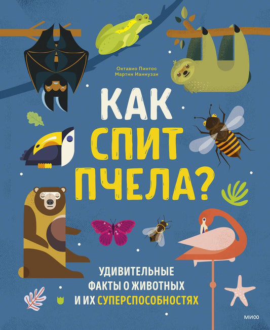 Обложка книги "Пинтос, Ианнуззи: Как спит пчела? Удивительные факты о животных и их суперспособностях"