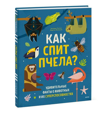 Фотография книги "Пинтос, Ианнуззи: Как спит пчела? Удивительные факты о животных и их суперспособностях"