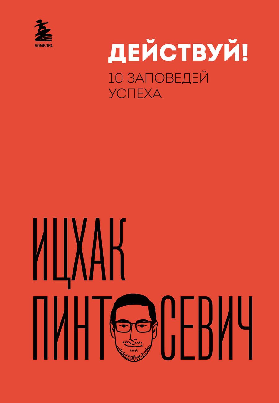 Обложка книги "Пинтосевич: Действуй! 10 заповедей успеха"