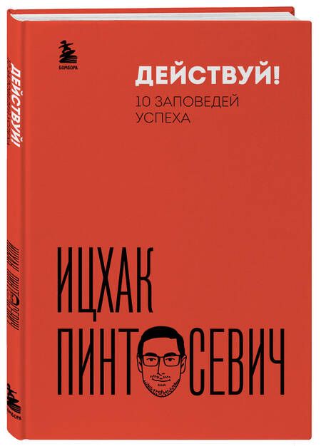 Фотография книги "Пинтосевич: Действуй! 10 заповедей успеха"