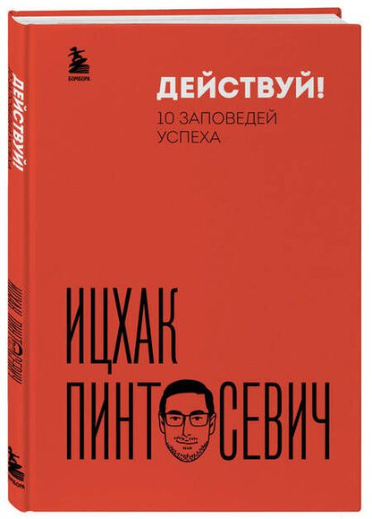 Фотография книги "Пинтосевич: Действуй! 10 заповедей успеха"