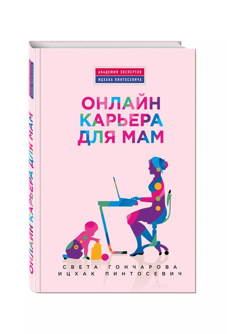 Фотография книги "Пинтосевич, Гончарова: Онлайн-карьера для мам"