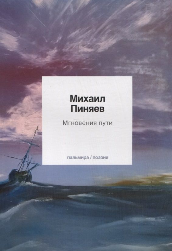 Обложка книги "Пиняев: Мгновения пути"