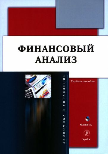 Обложка книги "Пионткевич, Шатковская, Долгих: Финансовый анализ. Учебное пособие"
