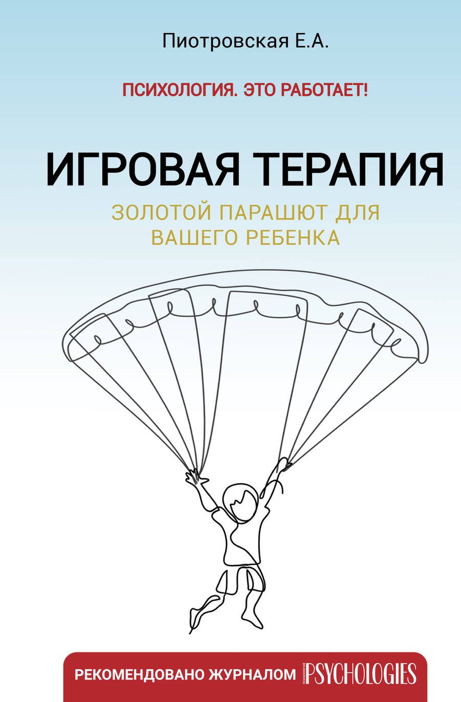 Обложка книги "Пиотровская: Игровая терапия. Золотой парашют для вашего ребенка"