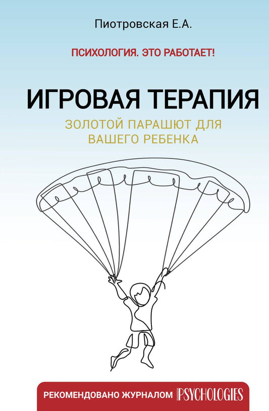 Обложка книги "Пиотровская: Игровая терапия. Золотой парашют для вашего ребенка"