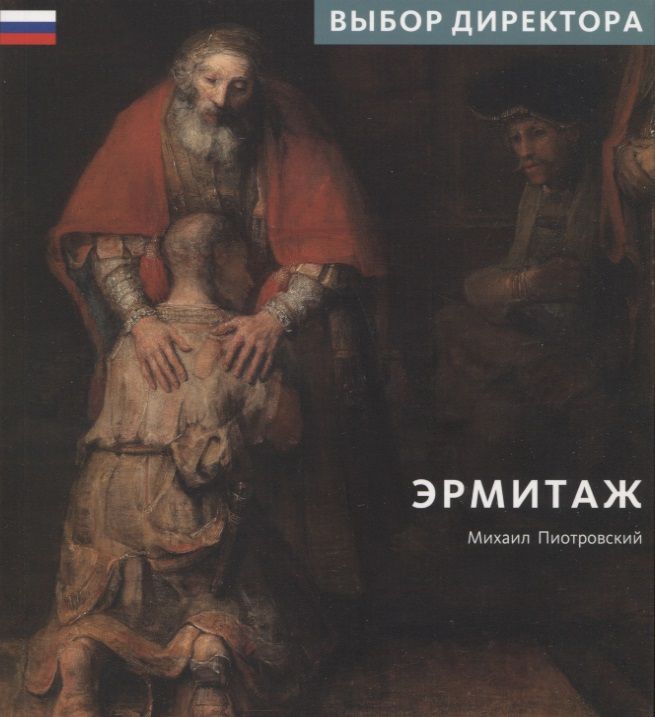 Обложка книги "Пиотровский: Эрмитаж. Выбор Директора"