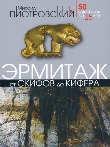 Обложка книги "Пиотровский: От скифов до Кифера. 50 выставок за 25 лет"