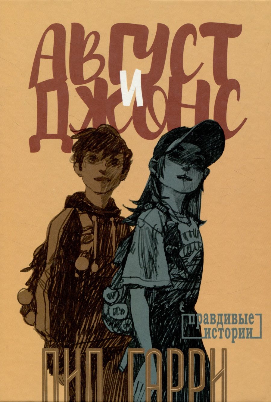 Обложка книги "Пип Гарри: Август и Джонс"