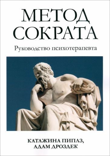 Обложка книги "Пиплз, Дроздек: Метод Сократа. Руководство психотерапевта"