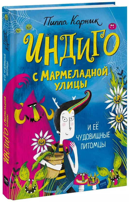 Обложка книги "Пиппа Карник: Индиго с Мармеладной улицы и ее чудовищные питомцы"