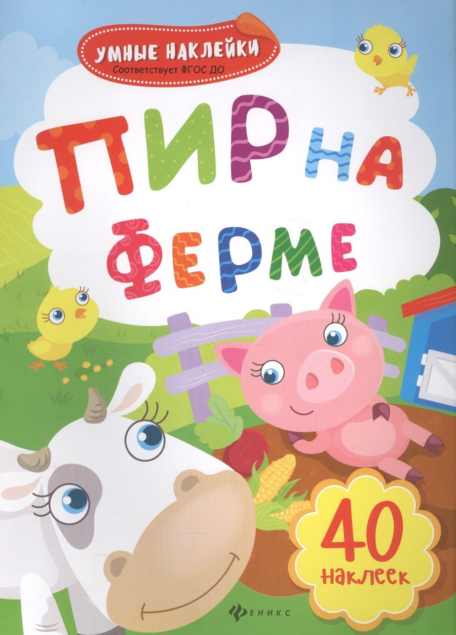 Обложка книги "Пир на ферме: книжка с наклейками"