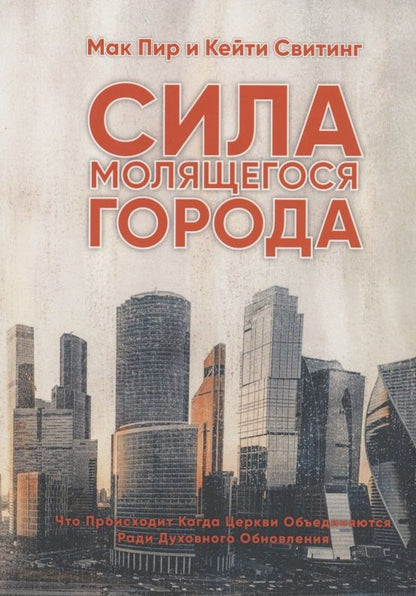 Обложка книги "Пир, Свитинг: Сила молящегося города"