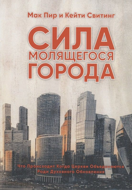 Обложка книги "Пир, Свитинг: Сила молящегося города"
