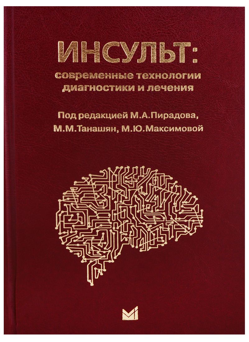 Обложка книги "Пирадов: Инсульт: современные технологии диагностики и лечения"
