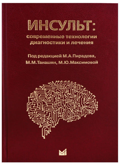 Обложка книги "Пирадов: Инсульт: современные технологии диагностики и лечения"