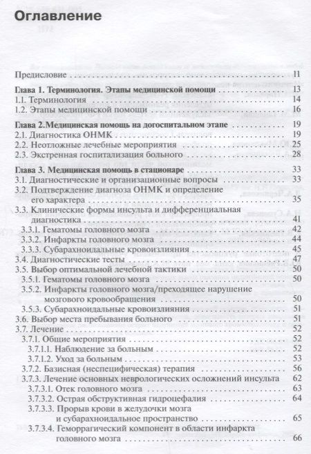 Фотография книги "Пирадов: Инсульт: современные технологии диагностики и лечения"