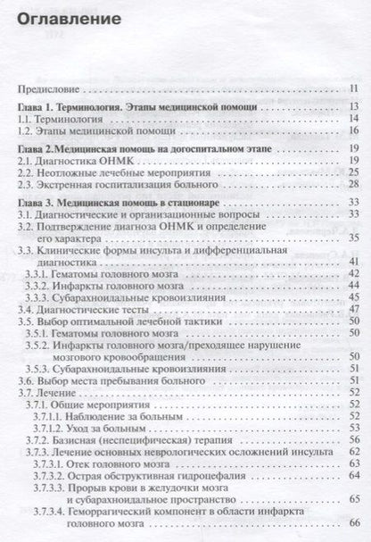Фотография книги "Пирадов: Инсульт: современные технологии диагностики и лечения"