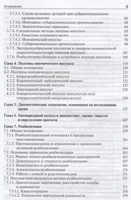 Фотография книги "Пирадов: Инсульт: современные технологии диагностики и лечения"