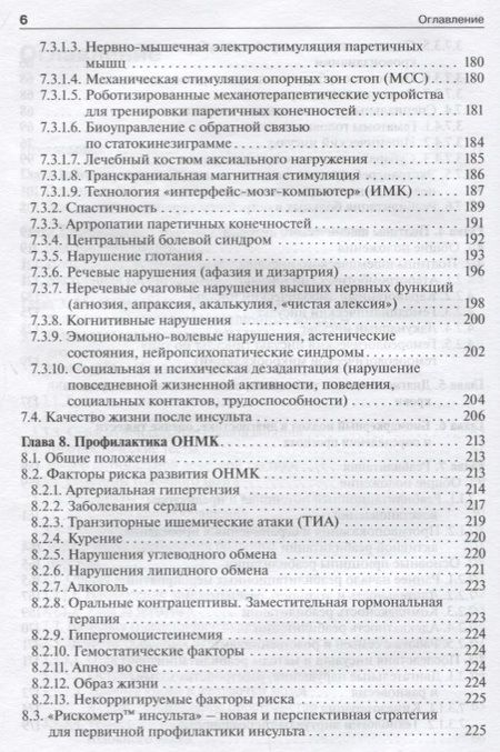 Фотография книги "Пирадов: Инсульт: современные технологии диагностики и лечения"