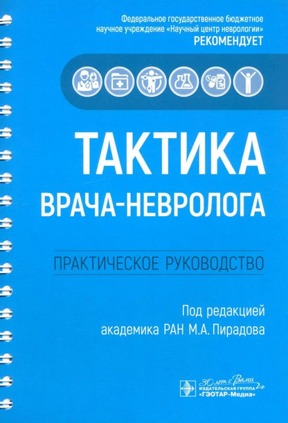 Обложка книги "Пирадов, Селиверстов, Николаева: Тактика врача-невролога. Практическое руководство"