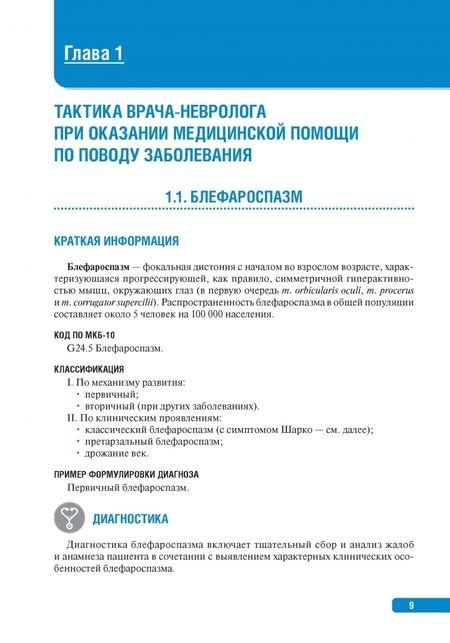 Фотография книги "Пирадов, Селиверстов, Николаева: Тактика врача-невролога. Практическое руководство"