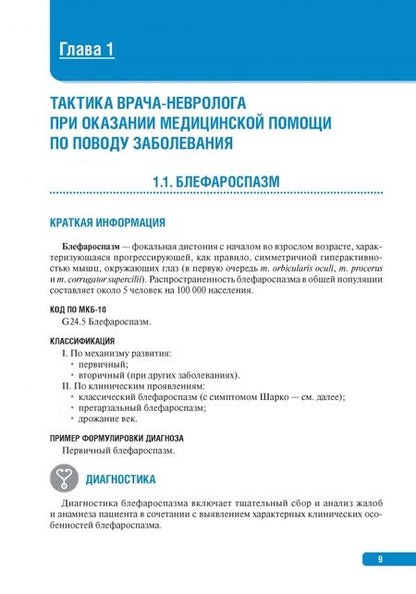 Фотография книги "Пирадов, Селиверстов, Николаева: Тактика врача-невролога. Практическое руководство"