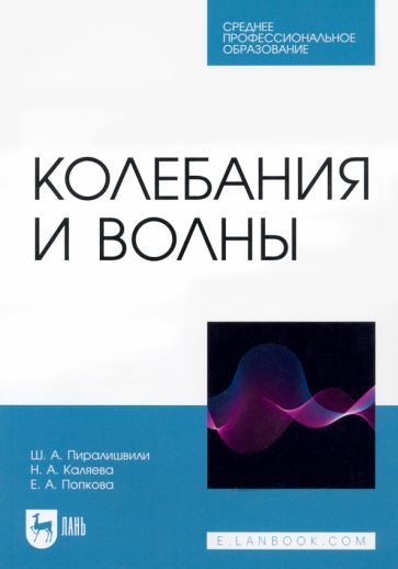Обложка книги "Пиралишвили, Каляева, Попкова: Колебания и волны. Учебное пособие для СПО"