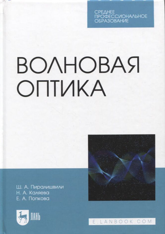 Обложка книги "Пиралишвили, Каляева, Попкова: Волновая оптика. Учебное пособие для СПО"