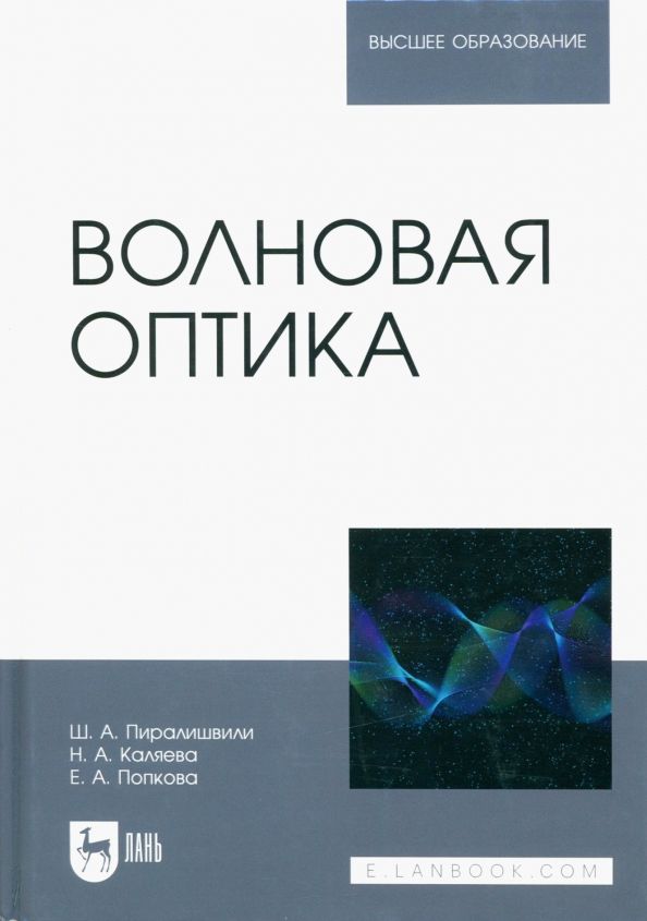Обложка книги "Пиралишвили, Каляева, Попкова: Волновая оптика. Учебное пособие для вузов"