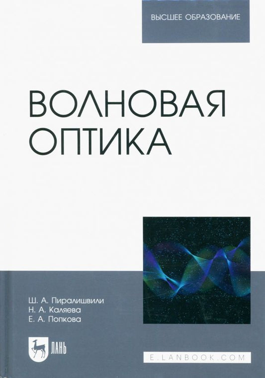 Обложка книги "Пиралишвили, Каляева, Попкова: Волновая оптика. Учебное пособие для вузов"