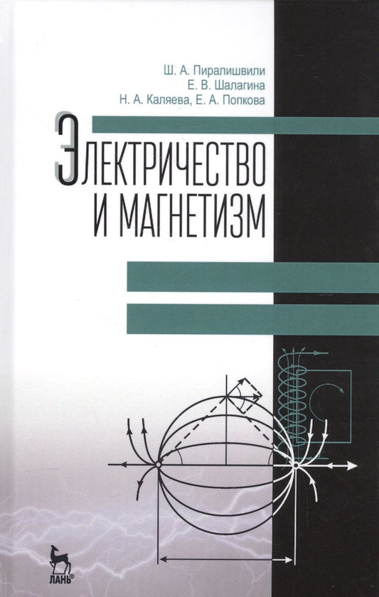 Обложка книги "Пиралишвили, Шалагина, Каляева: Электричество и магнетизм. Учебное пособие"