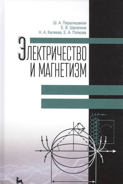 Фотография книги "Пиралишвили, Шалагина, Каляева: Электричество и магнетизм. Учебное пособие"