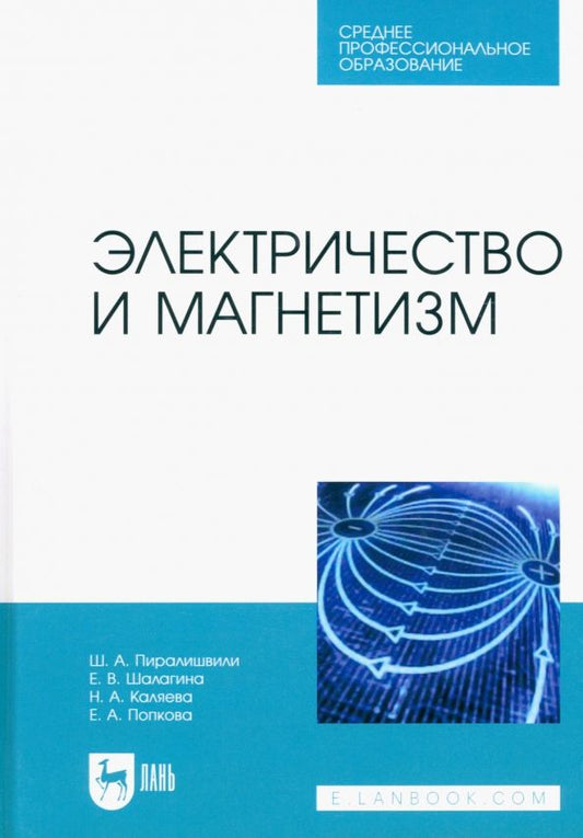 Обложка книги "Пиралишвили, Шалагина, Каляева: Электричество и магнетизм. Учебное пособие для СПО"