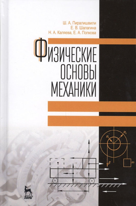 Обложка книги "Пиралишвили, Шалагина, Каляева: Физические основы механики. Учебное пособие"