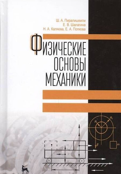 Фотография книги "Пиралишвили, Шалагина, Каляева: Физические основы механики. Учебное пособие"