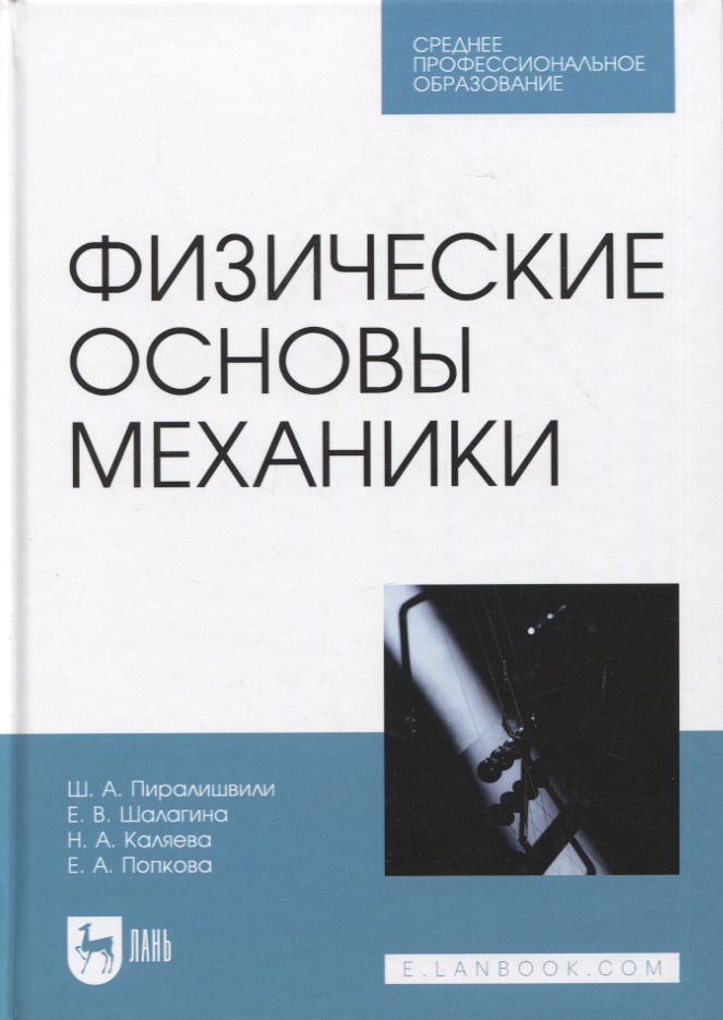 Обложка книги "Пиралишвили, Шалагина, Каляева: Физические основы механики. Учебное пособие для СПО"