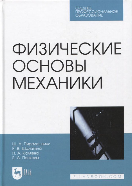Обложка книги "Пиралишвили, Шалагина, Каляева: Физические основы механики. Учебное пособие для СПО"