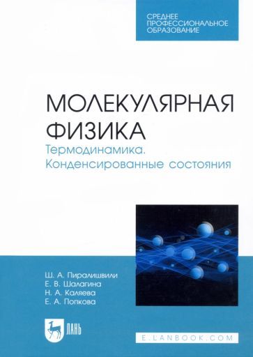 Обложка книги "Пиралишвили, Шалагина, Каляева: Молекулярная физика. Термодинамика. Конденсированные состояния. СПО"