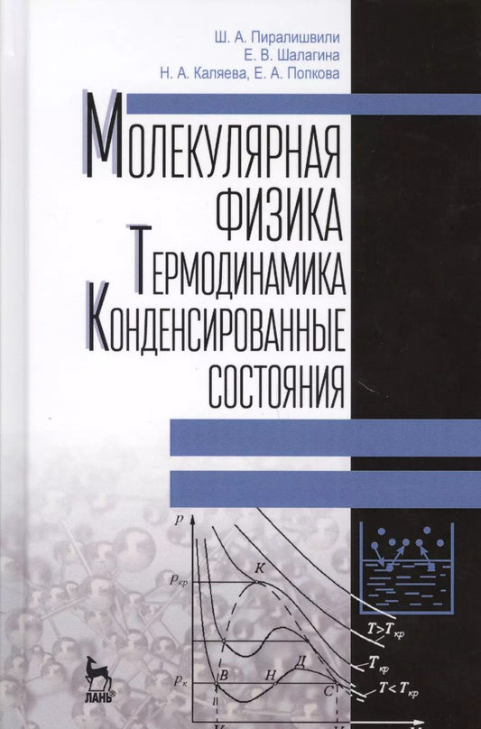 Обложка книги "Пиралишвили, Шалагина, Каляева: Молекулярная физика. Термодинамика. Конденсированные состояния. Учебное пособие"