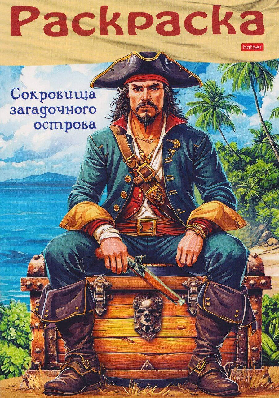 Обложка книги "Пираты. Сокровища загадочного острова. Раскраска"