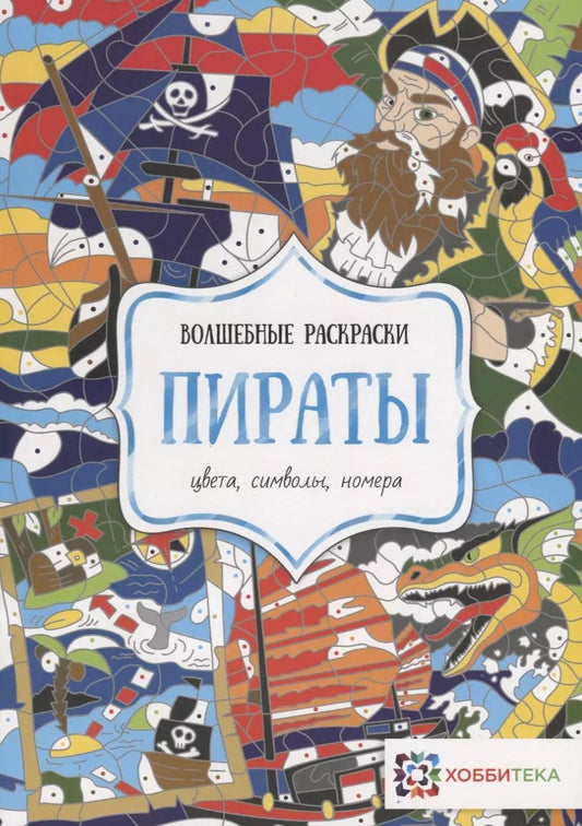 Обложка книги "Пираты. Цвета, символы, номера"