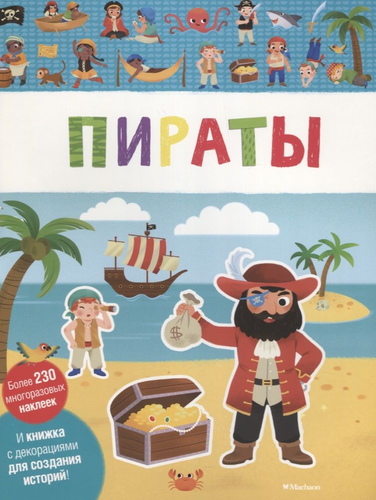 Обложка книги "Пираты"