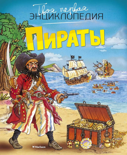 Обложка книги "Пираты"