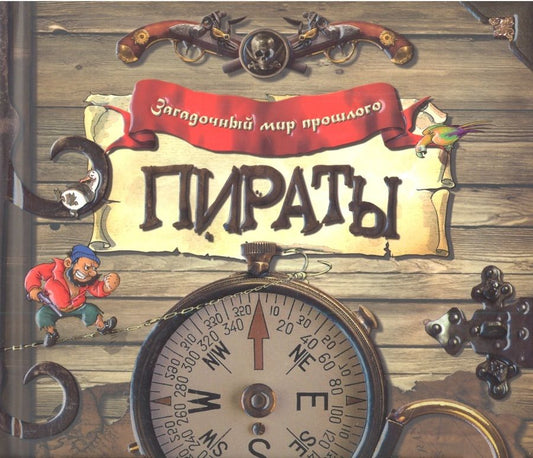 Обложка книги "Пираты"