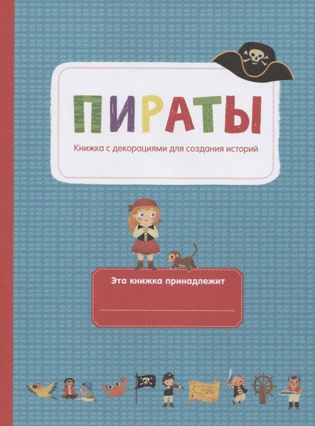 Фотография книги "Пираты"
